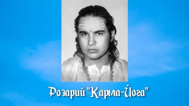 Розарий «Карма-Йога».