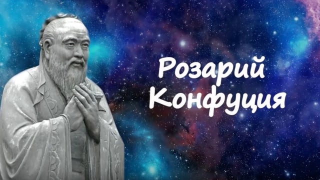 Розарий Конфуция.