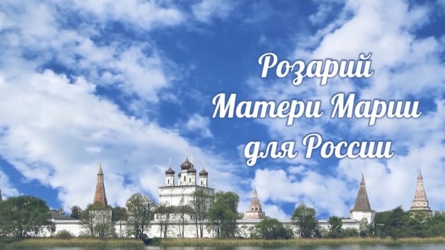 Розарий Матери Марии для России