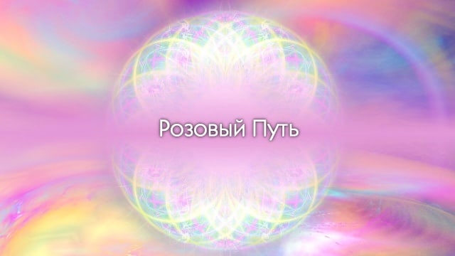 Розовый Путь.