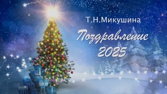 С Новым 2025 годом! Т.Н. Микушина