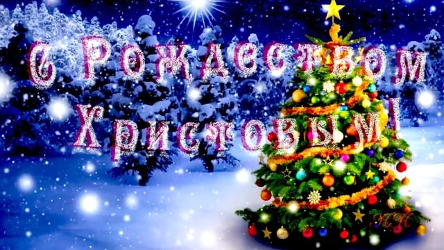 С Рождеством Христовым!!!