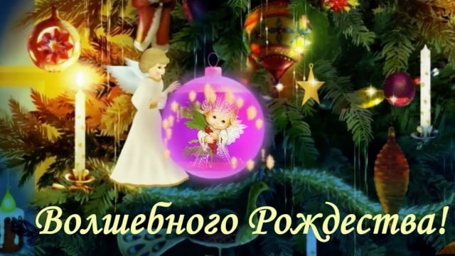С Рождеством!