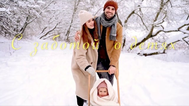 С заботой о детях.