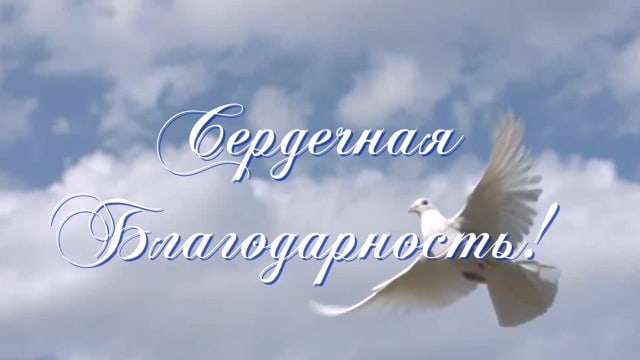 Сердечная благодарность.