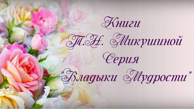 Серия книг «Владыки Мудрости».