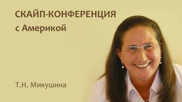 Скайп-конференция с Америкой, июнь 2015 / Skype conference with America, June 2015