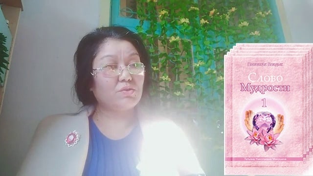 «Слово Мудрости 1». Любимые книги Учения. Венера, Кыргызстан.