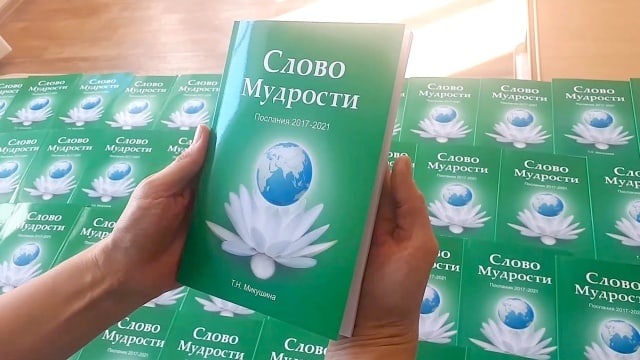 «Слово Мудрости. Послания Владык 2017-2021». Книга.