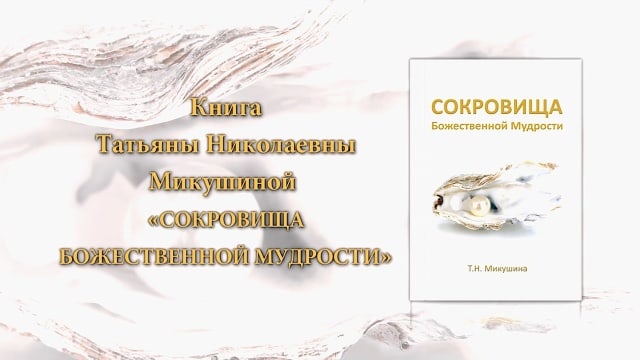 Сокровища Божественной Мудрости. Книга Т.Н. Микушиной.