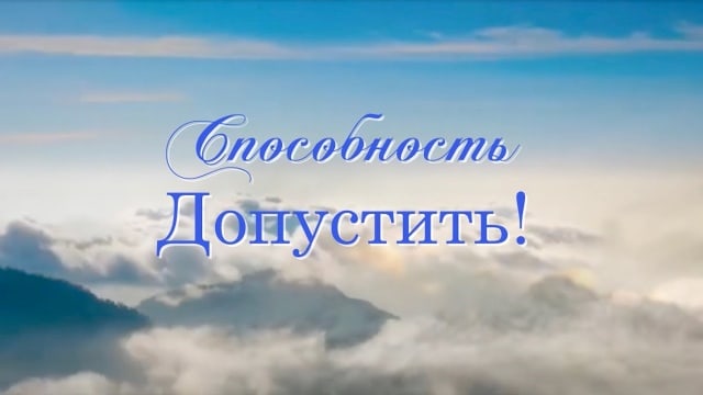 СПОСОБНОСТЬ ДОПУСТИТЬ! Владыка Мория.