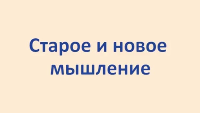 Старое и новое мышление.