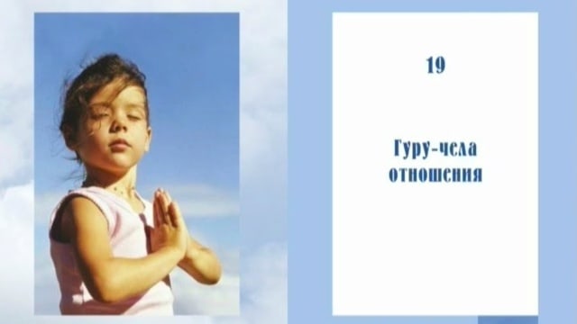 Суть Древнего Учения. Гуру-чела отношения. Фрагмент семинара в Киеве.