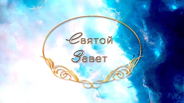 Святой Завет.