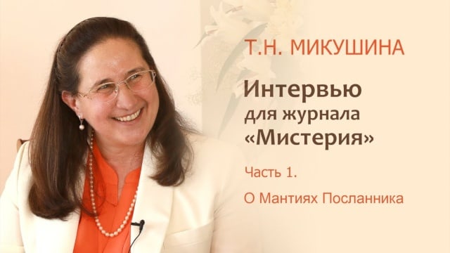 Т.Н. Микушина. Интервью журналу «Мистерия». Рига. Часть 1.