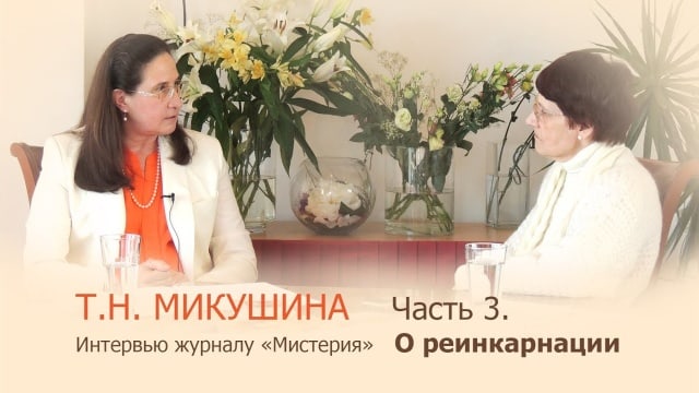 Т.Н. Микушина. Интервью журналу «Мистерия». Рига. Часть 3.
