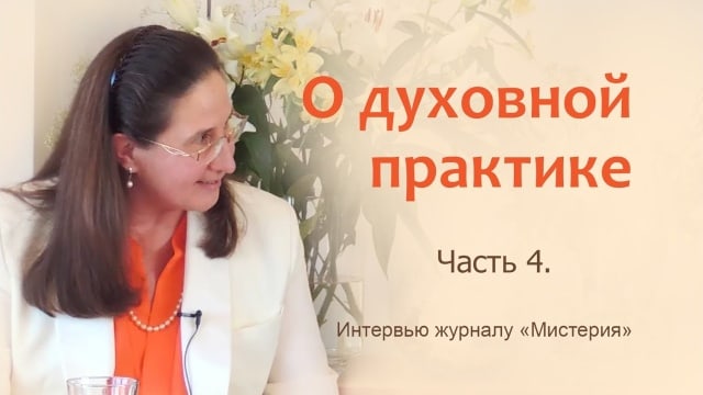 Т.Н. Микушина. Интервью журналу «Мистерия». Рига. Часть 4.