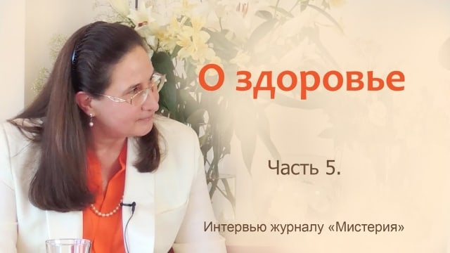 Т.Н. Микушина. Интервью журналу «Мистерия». Рига. Часть 5.