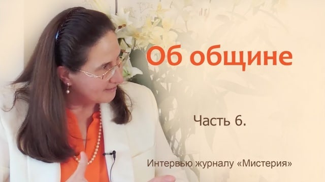 Т.Н. Микушина. Интервью журналу «Мистерия». Рига. Часть 6.