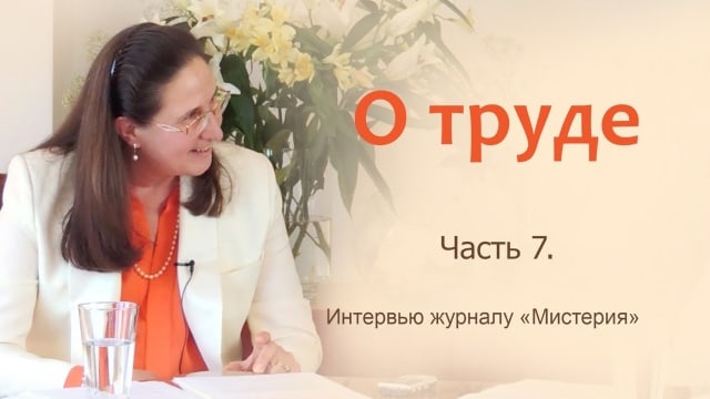 Т.Н. Микушина. Интервью журналу «Мистерия». Рига. Часть 7.