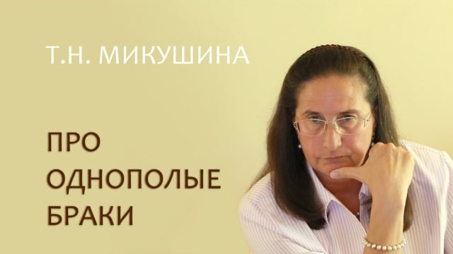 Т.Н. Микушина про однополые браки / T.N. Mikushina about the same-sex marriages_with subtitles