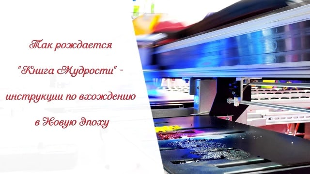 Так рождается «Книга Мудрости» - инструкции по вхождению в Новую Эпоху.