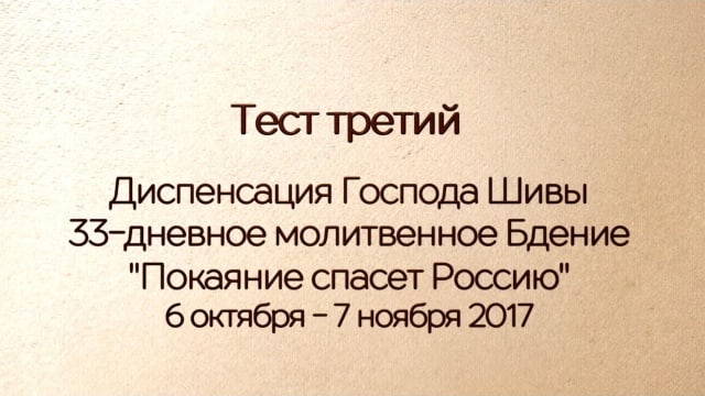 Тест третий. 33-х дневное Бдение.