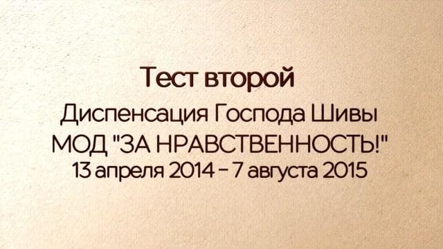 Тест второй. Движение «За Нравственность!»