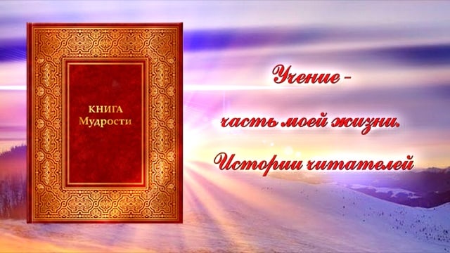 Учение - часть моей жизни. ИСТОРИИ ЧИТАТЕЛЕЙ.