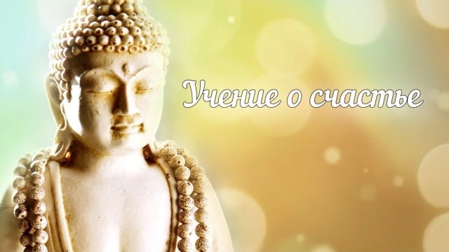 Учение о счастье.