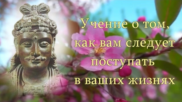 Учение о том, как вам следует поступать в ваших жизнях. Господь Майтрейя.