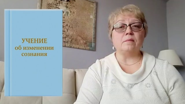 «Учение об изменении сознания». Любимые книги Учения. Наталья, Россия, г. Москва.