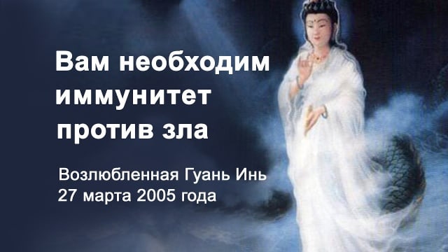 Вам необходим иммунитет против зла