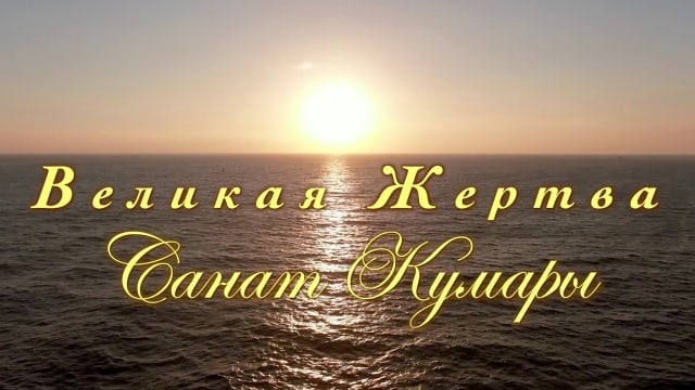 Великая Жертва Санат Кумары.