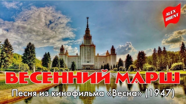 Весенний марш | Песня из кинофильма «Весна» (1947)