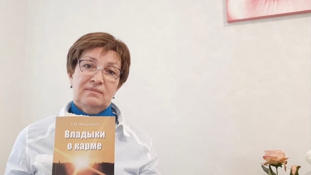 «Владыки о Карме» /в новой редакции - «Беседы о Законе Кармы»/. Нина, Минск, Беларусь.