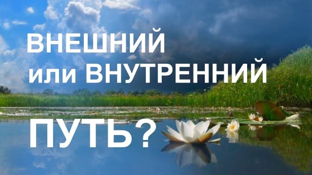 Внешний или внутренний путь.