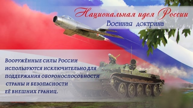 ВОЕННАЯ ДОКТРИНА - статья Концепции Национальной идеи России.