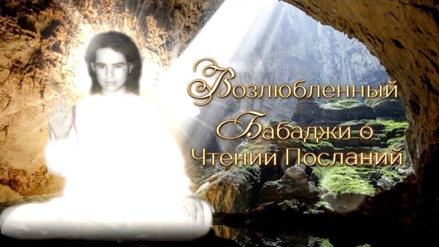 Возлюбленный Бабаджи о Чтении Посланий.