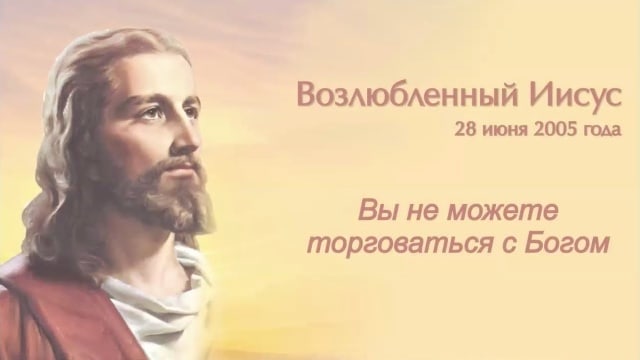 Вы не можете торговаться с Богом. Иисус.