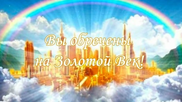 Вы обречены на Золотой Век!