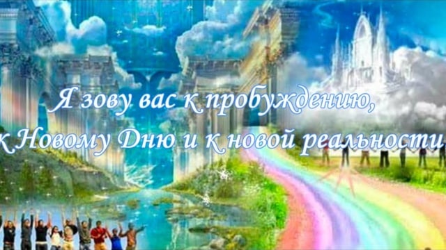 Я зову вас к пробуждению, к Новому Дню и к новой реальности!